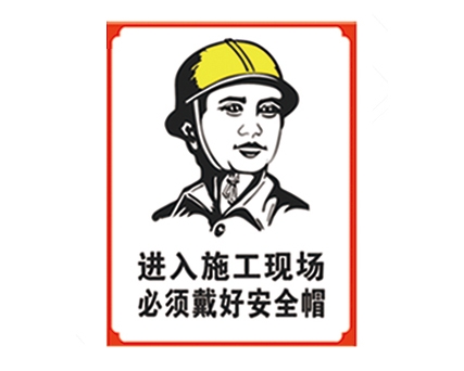 东营安全警示标识图例