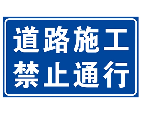 东营道路施工安全标识