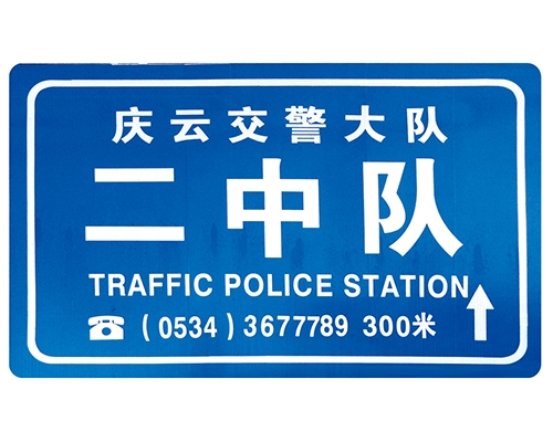 东营交警队提示牌