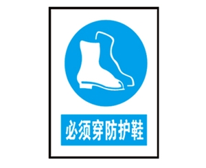 东营安全警示标识图例_必须穿防护鞋