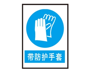 东营东营安全警示标识图例_带防护手套