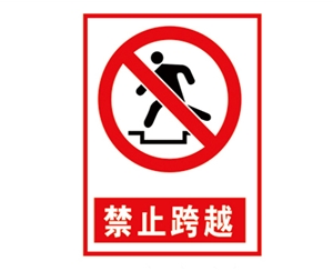 东营安全警示标...