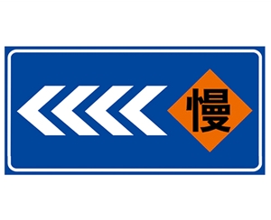 东营道路施工安全标识
