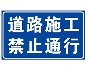 东营道路施工安全标识