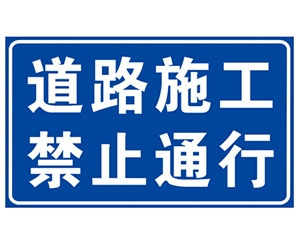 东营道路施工安...